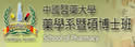 中国医药大学药学系