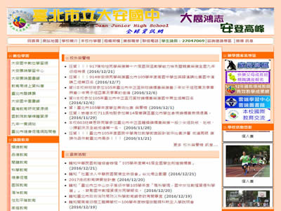 台北市立大安中学