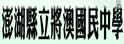 澎湖县立将澳中学