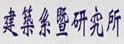 中国科技大学建筑工程系