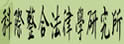 台湾大学科际整合法律学研究所