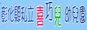 彰化县员林镇喜巧儿幼儿学苑