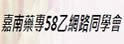 嘉南药专58乙网路同学会
