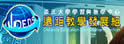 淡江大学学习与教学中心远距教学发展组