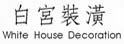 高雄白宫装潢公司