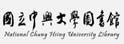 中兴大学图书馆