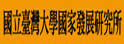 台湾大学发展研究所