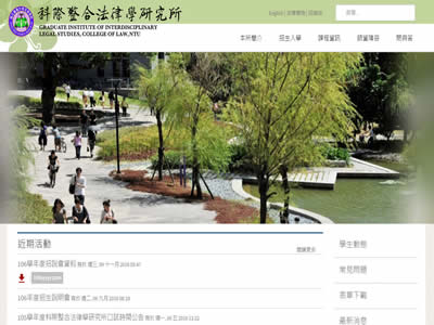 台湾大学科际整合法律学研究所