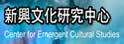 交通大学新兴文化研究中心