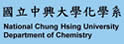 中兴大学化学系暨研究所