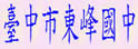 台中市东峰中学