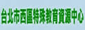 台北市西区特殊教育中心