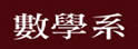 台湾师范大学数学系
