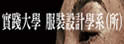 实践大学服装设计学系