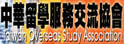 中华留学服务交流协会