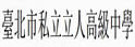台北市私立立人高中