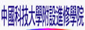 中国科技大学进修学院