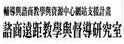谘商远距教学与督导研究室