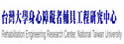 台湾大学身心障碍者辅具工程研究中心