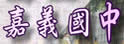 嘉义中学
