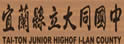 宜兰县大同中学