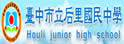 台中县后里中学