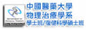 中国医药大学物理治疗学系