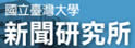 台湾大学新闻研究所