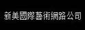 新美画廊