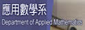 逢甲大学应用数学系