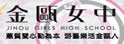 台北市私立金瓯女中