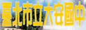 台北市立大安中学