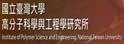 台湾大学高分子科学与工程学研究所