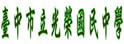 台中县光荣中学