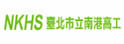 台北市南港高级工业职业学校