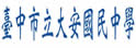 台中县大安中学