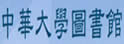 中华大学图书馆