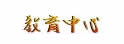 台中教育中心