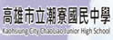 高雄县立潮寮中学
