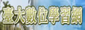 台湾大学远距教学系统