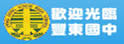 台中县丰东中学