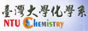台湾大学化学系暨研究所