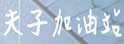 夫子加油站