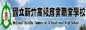 新竹高级商业职业学校