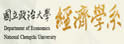 政治大学经济学系