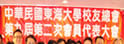 东海大学校友总会