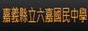 嘉义县六嘉中学
