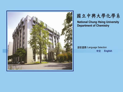 中兴大学化学系暨研究所