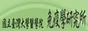 台湾大学免疫学研究所