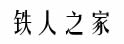 铁人之家